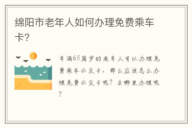 绵阳市老年人如何办理免费乘车卡？