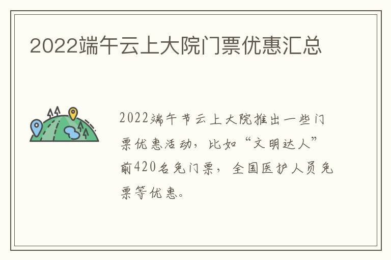 2022端午云上大院门票优惠汇总