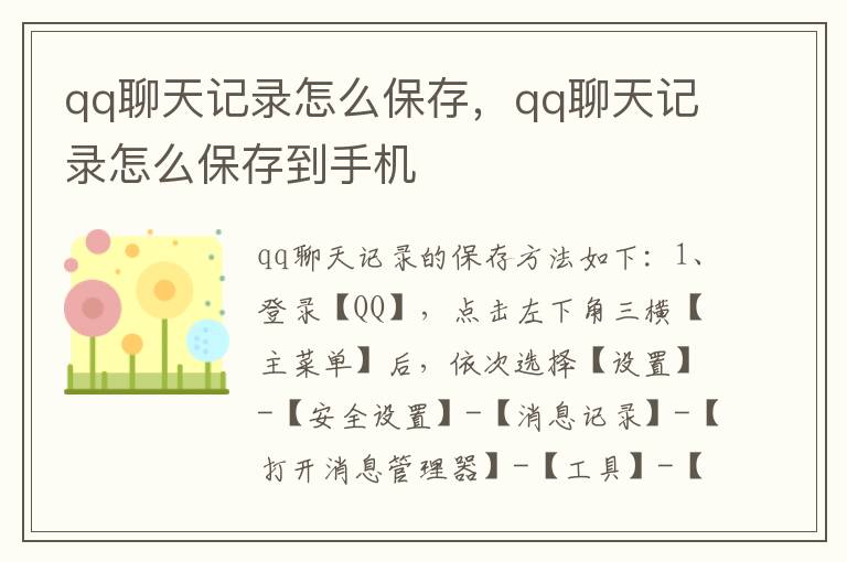 qq聊天记录怎么保存，qq聊天记录怎么保存到手机