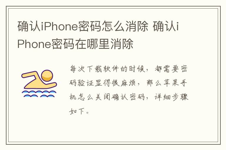 确认iPhone密码怎么消除 确认iPhone密码在哪里消除