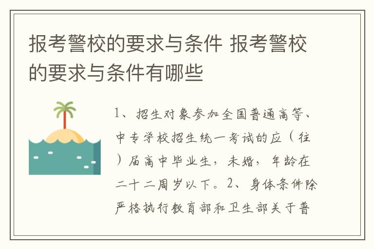 报考警校的要求与条件 报考警校的要求与条件有哪些