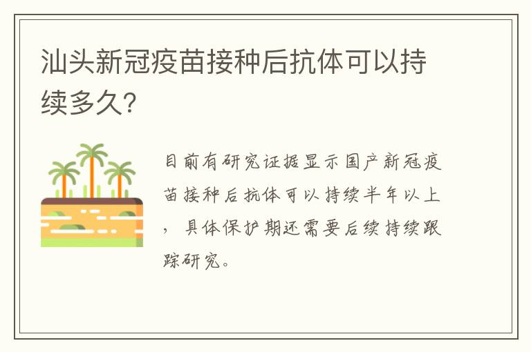 汕头新冠疫苗接种后抗体可以持续多久？