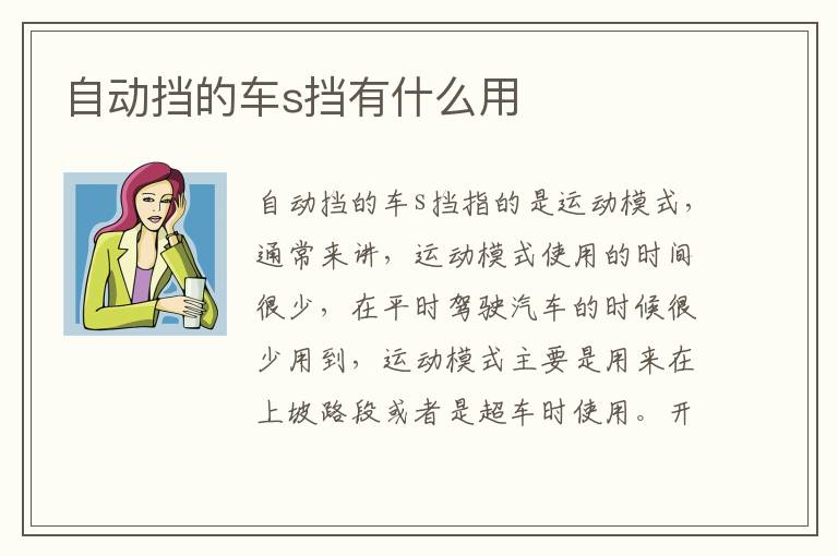 自动挡的车s挡有什么用