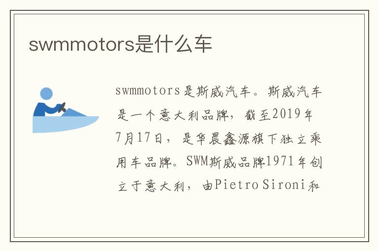 swmmotors是什么车