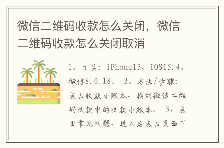 微信二维码收款怎么关闭，微信二维码收款怎么关闭取消