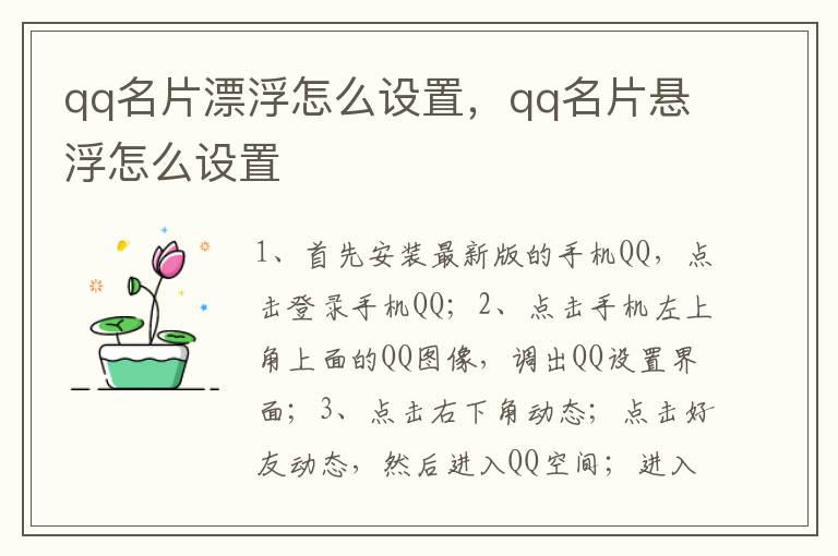 qq名片漂浮怎么设置，qq名片悬浮怎么设置