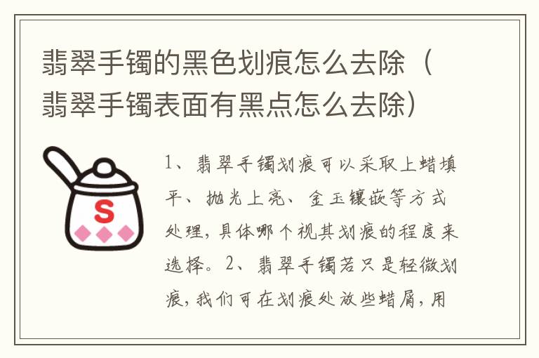 翡翠手镯的黑色划痕怎么去除（翡翠手镯表面有黑点怎么去除）