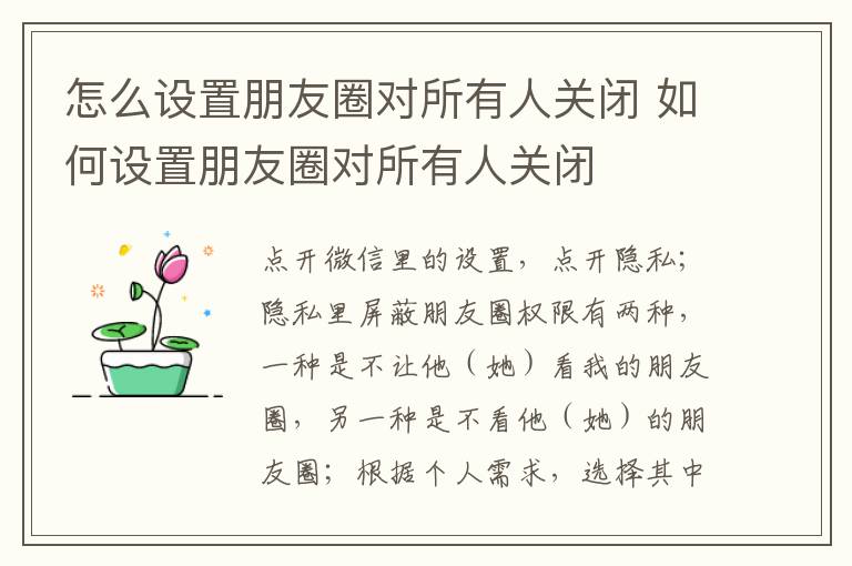 怎么设置朋友圈对所有人关闭 如何设置朋友圈对所有人关闭