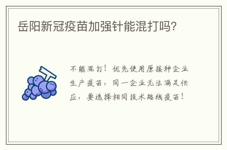 岳阳新冠疫苗加强针能混打吗？