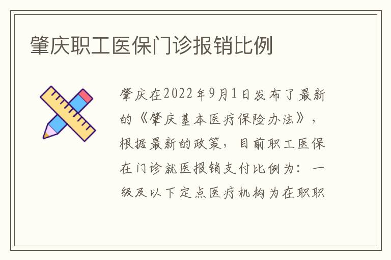 肇庆职工医保门诊报销比例