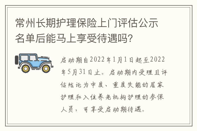 常州长期护理保险上门评估公示名单后能马上享受待遇吗？