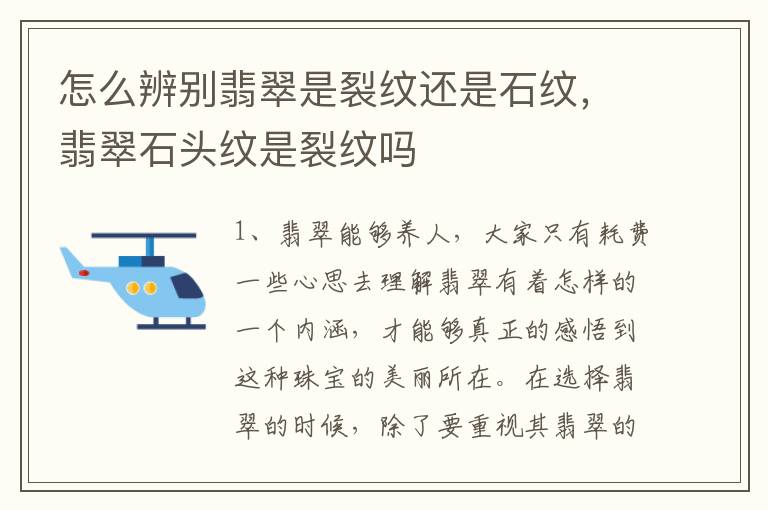 怎么辨别翡翠是裂纹还是石纹，翡翠石头纹是裂纹吗