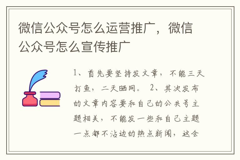 微信公众号怎么运营推广，微信公众号怎么宣传推广