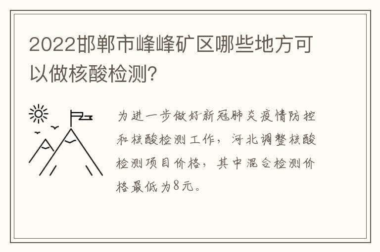 2022邯郸市峰峰矿区哪些地方可以做核酸检测？