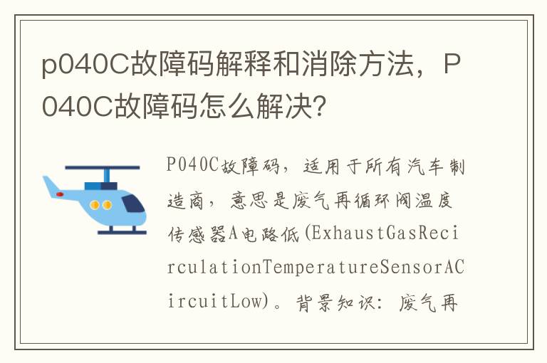 p040C故障码解释和消除方法，P040C故障码怎么解决？