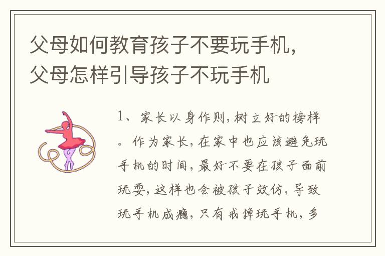 父母如何教育孩子不要玩手机，父母怎样引导孩子不玩手机