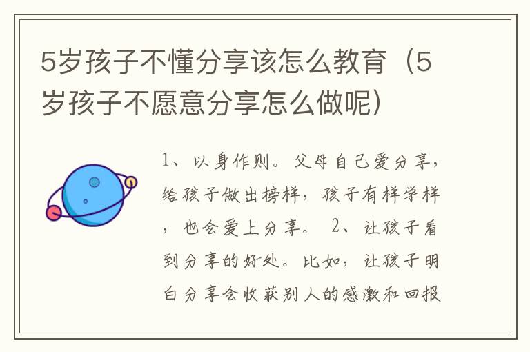 5岁孩子不懂分享该怎么教育（5岁孩子不愿意分享怎么做呢）