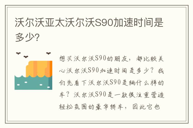 沃尔沃亚太沃尔沃S90加速时间是多少？