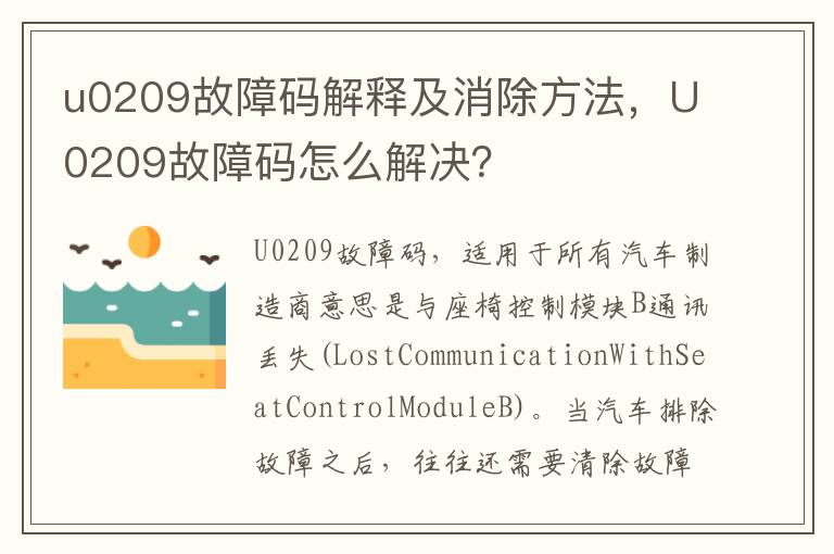 u0209故障码解释及消除方法，U0209故障码怎么解决？