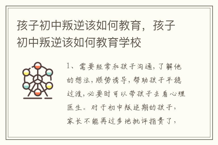 孩子初中叛逆该如何教育，孩子初中叛逆该如何教育学校