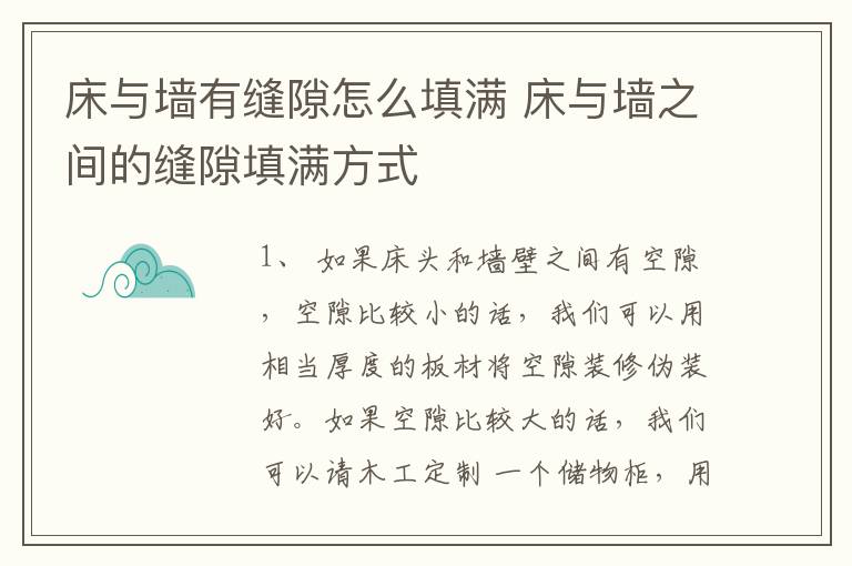 床与墙有缝隙怎么填满 床与墙之间的缝隙填满方式