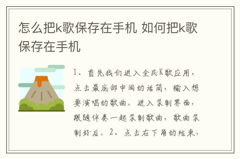 怎么把k歌保存在手机 如何把k歌保存在手机