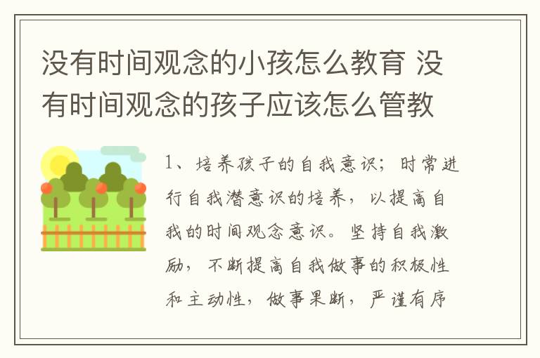 没有时间观念的小孩怎么教育 没有时间观念的孩子应该怎么管教