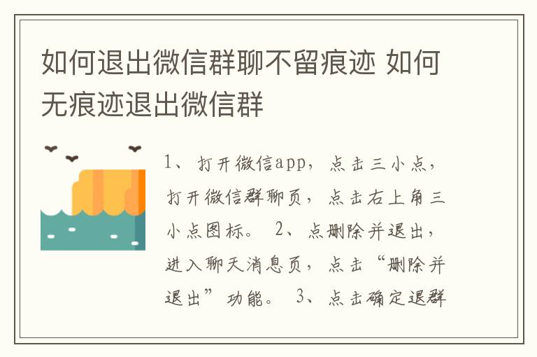 如何退出微信群聊不留痕迹 如何无痕迹退出微信群