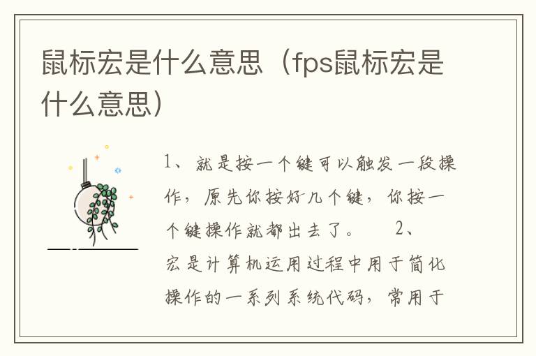 鼠标宏是什么意思（fps鼠标宏是什么意思）