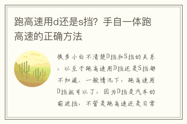 跑高速用d还是s挡？手自一体跑高速的正确方法