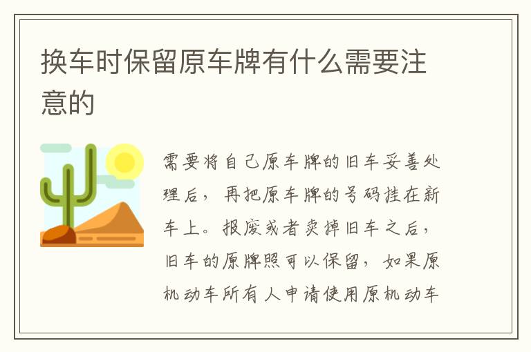 换车时保留原车牌有什么需要注意的