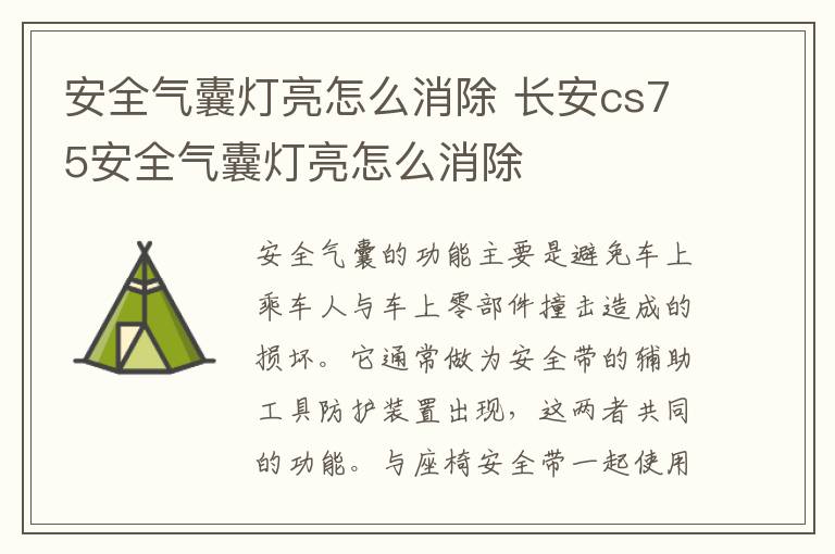 安全气囊灯亮怎么消除 长安cs75安全气囊灯亮怎么消除