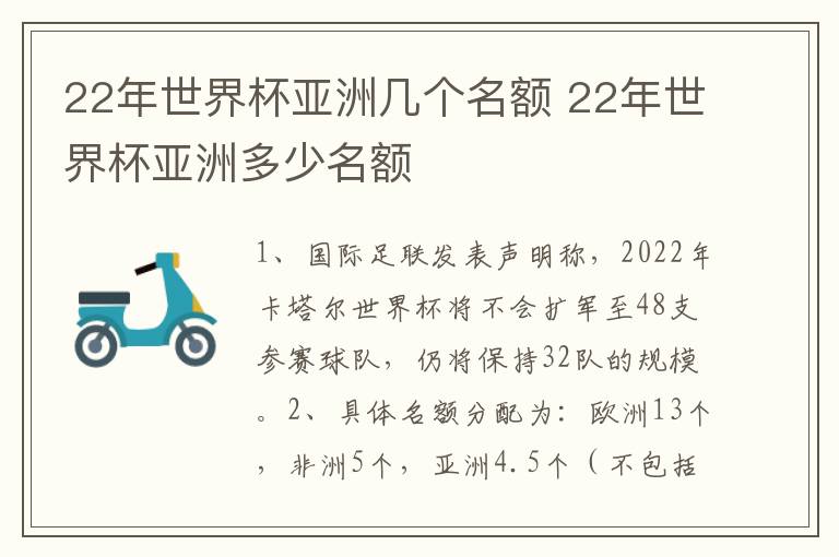 22年世界杯亚洲几个名额 22年世界杯亚洲多少名额