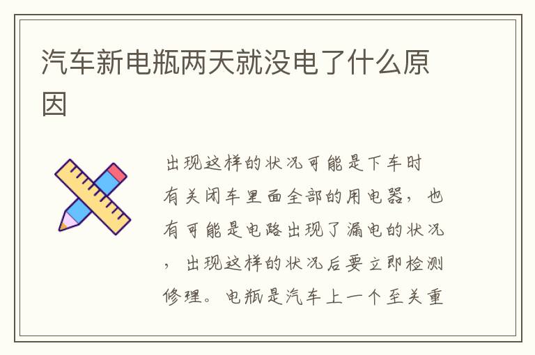 汽车新电瓶两天就没电了什么原因