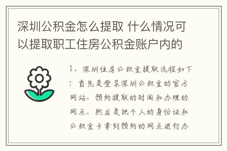 深圳公积金怎么提取 什么情况可以提取职工住房公积金账户内的存储余额