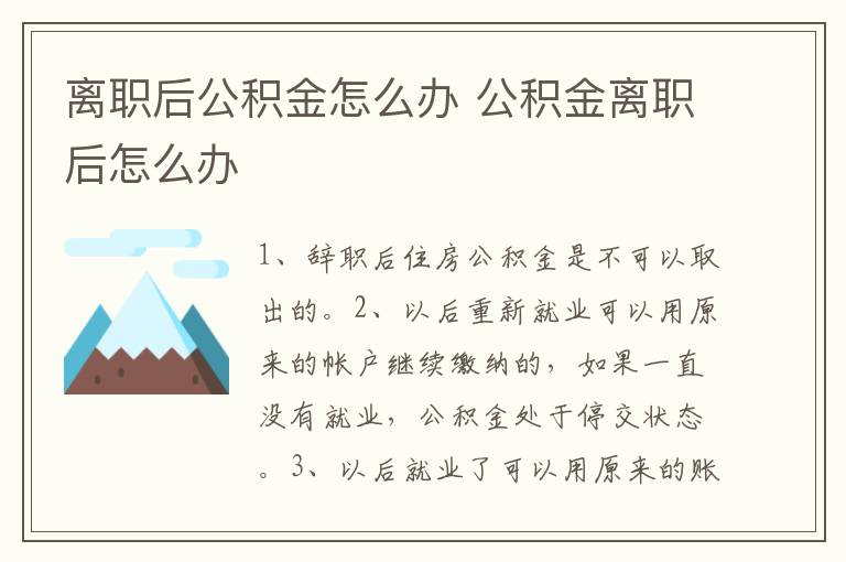 离职后公积金怎么办 公积金离职后怎么办