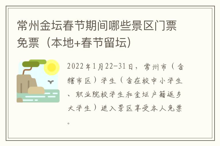 常州金坛春节期间哪些景区门票免票（本地+春节留坛）