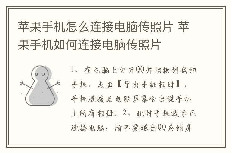 苹果手机怎么连接电脑传照片 苹果手机如何连接电脑传照片