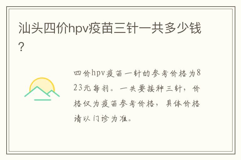 汕头四价hpv疫苗三针一共多少钱？