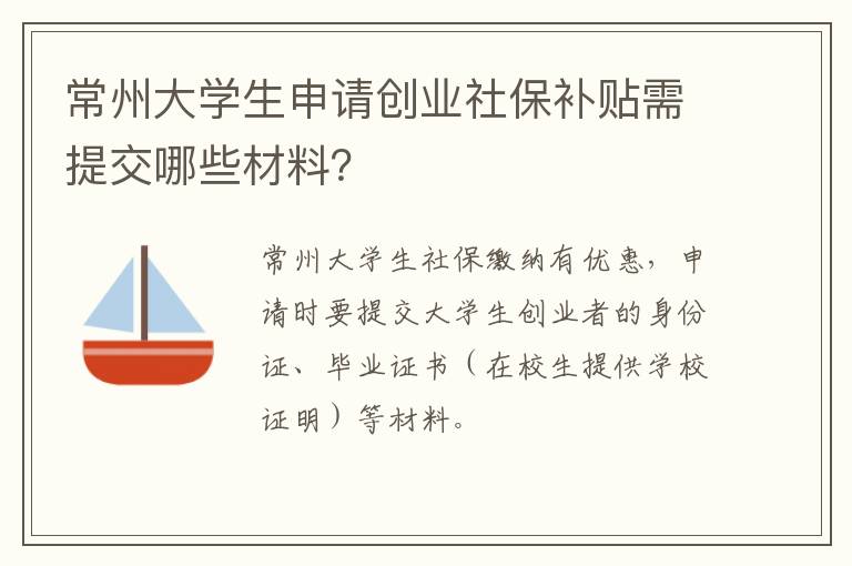 常州大学生申请创业社保补贴需提交哪些材料？