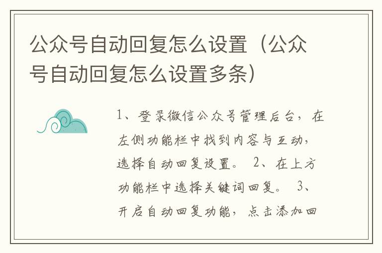 公众号自动回复怎么设置（公众号自动回复怎么设置多条）