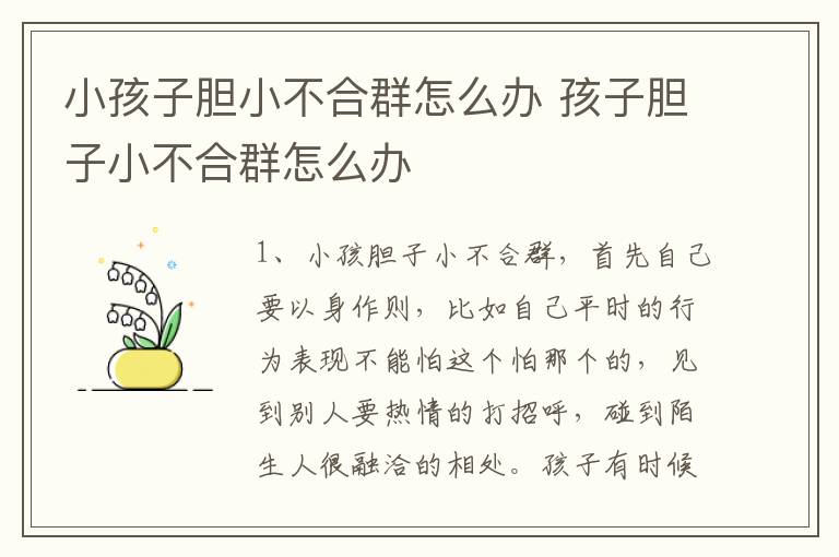 小孩子胆小不合群怎么办 孩子胆子小不合群怎么办