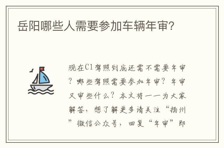 岳阳哪些人需要参加车辆年审？