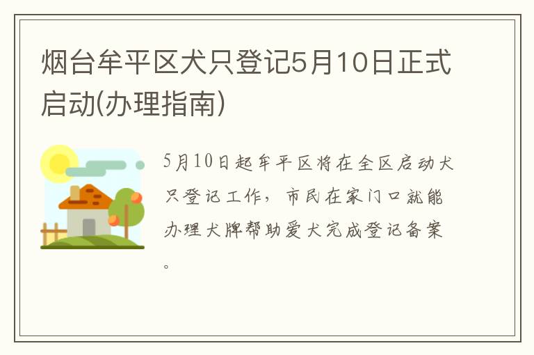 烟台牟平区犬只登记5月10日正式启动(办理指南)