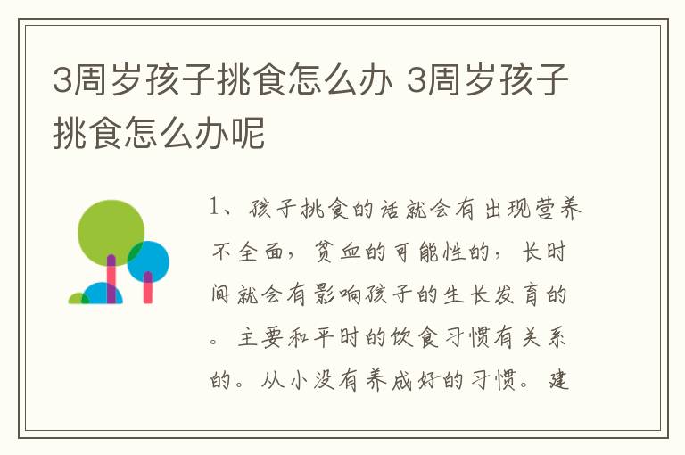 3周岁孩子挑食怎么办 3周岁孩子挑食怎么办呢