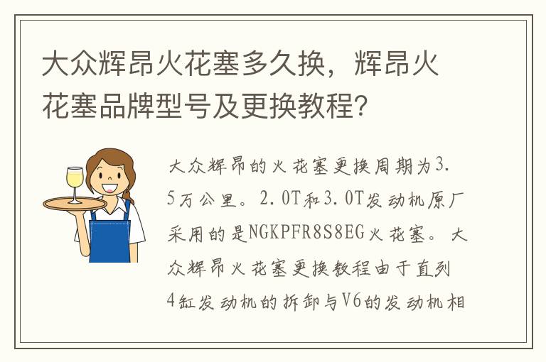 大众辉昂火花塞多久换，辉昂火花塞品牌型号及更换教程？