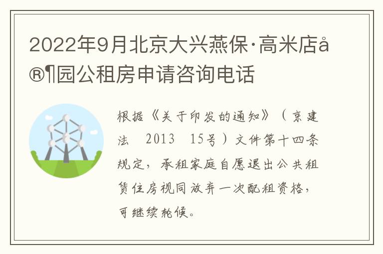 2022年9月北京大兴燕保·高米店家园公租房申请咨询电话