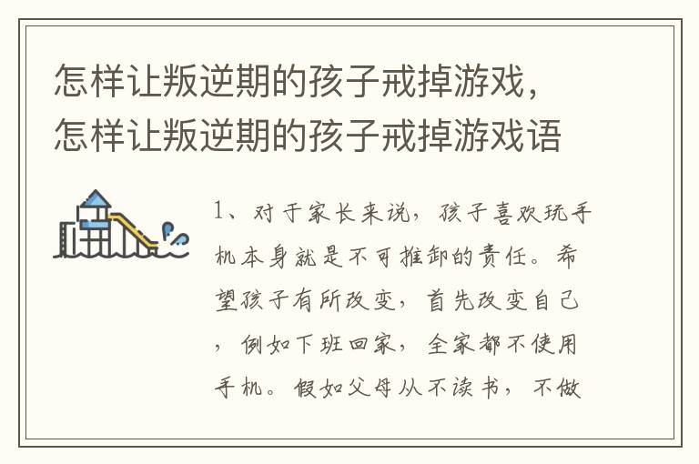 怎样让叛逆期的孩子戒掉游戏，怎样让叛逆期的孩子戒掉游戏语言