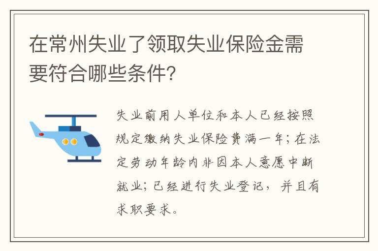 在常州失业了领取失业保险金需要符合哪些条件？