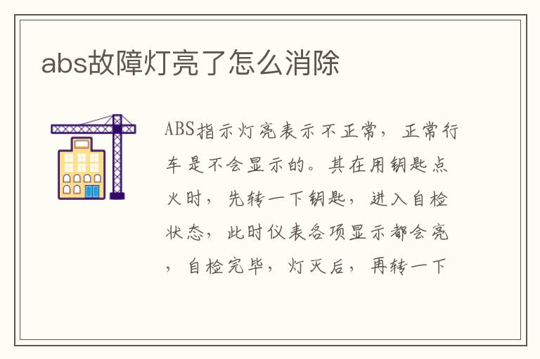 abs故障灯亮了怎么消除